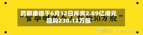 药明康德于6月12日斥资2.89亿港元回购230.12万股