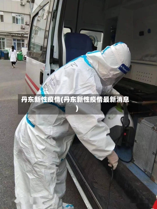 丹东新性疫情(丹东新性疫情最新消息)