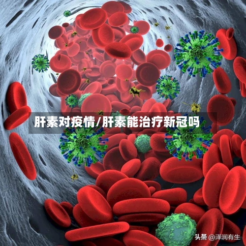 肝素对疫情/肝素能治疗新冠吗
