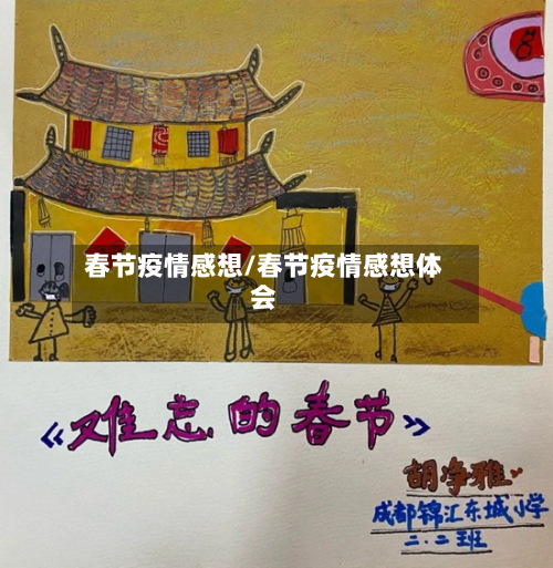 春节疫情感想/春节疫情感想体会