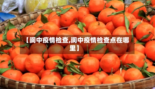【阆中疫情检查,阆中疫情检查点在哪里】