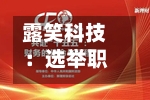 露笑科技：选举职工代表董事-第1张图片
