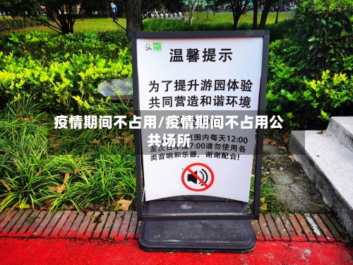 疫情期间不占用/疫情期间不占用公共场所