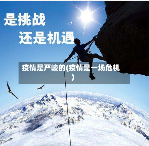 疫情是严峻的(疫情是一场危机)