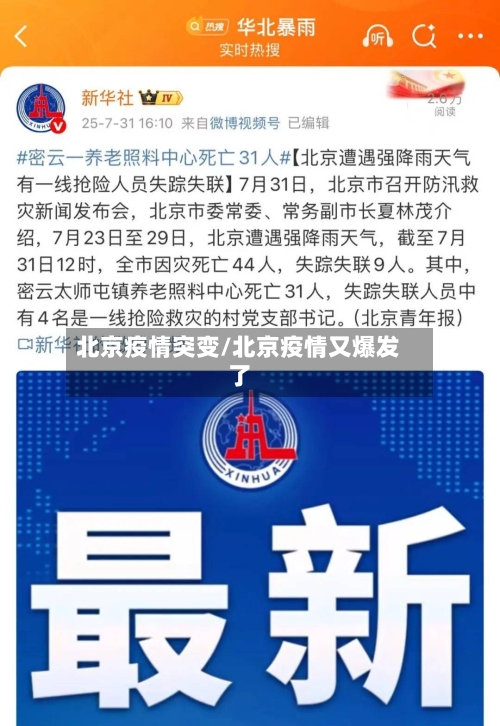 北京疫情突变/北京疫情又爆发了