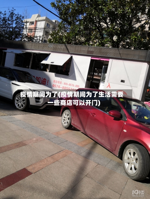疫情期间为了(疫情期间为了生活需要一些商店可以开门)