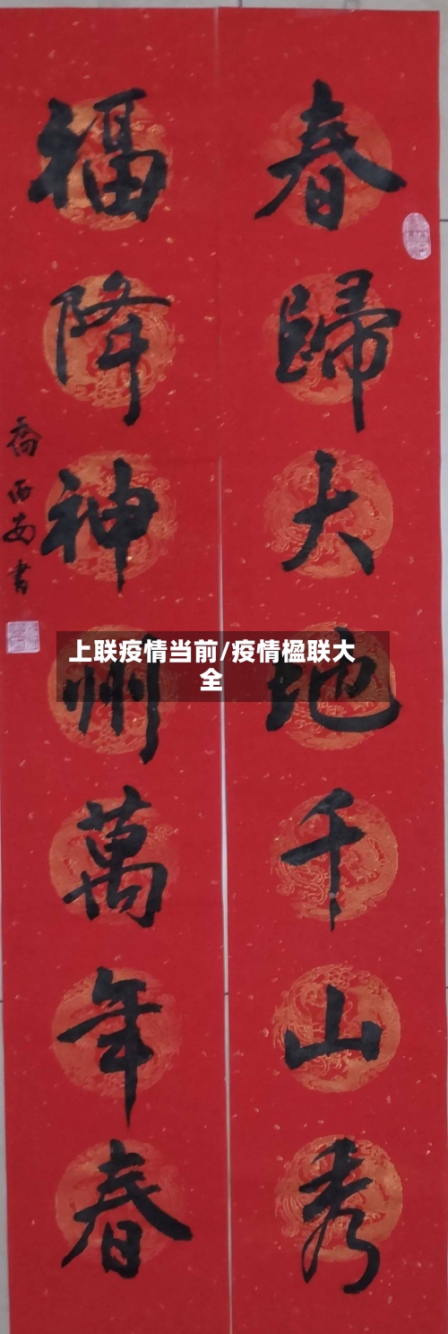 上联疫情当前/疫情楹联大全