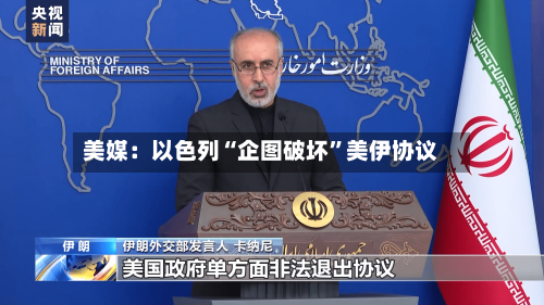 美媒：以色列“企图破坏	”美伊协议-第2张图片
