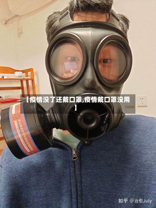 【疫情没了还戴口罩,疫情戴口罩没用】-第3张图片