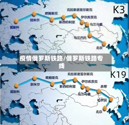 疫情俄罗斯铁路/俄罗斯铁路专线-第3张图片