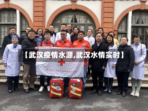 【武汉疫情水源,武汉水情实时】-第2张图片