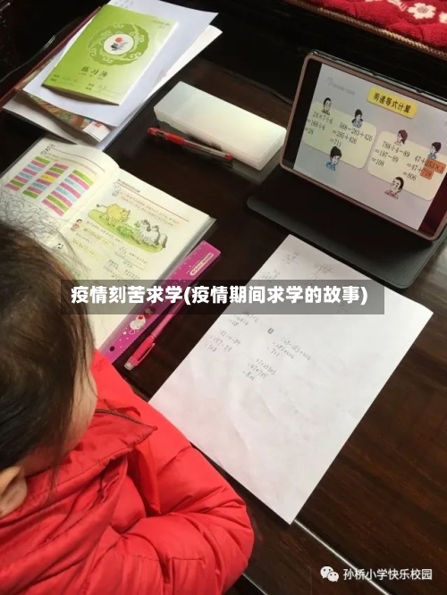疫情刻苦求学(疫情期间求学的故事)