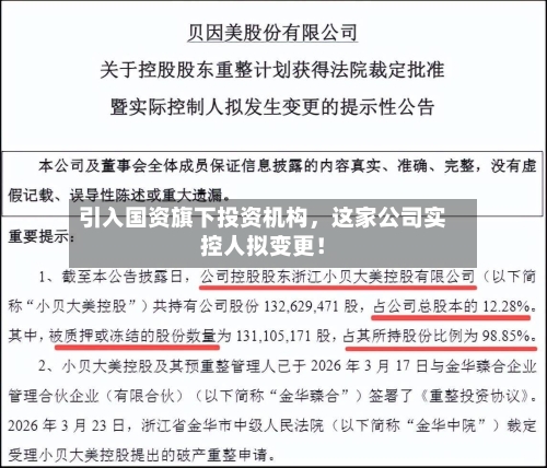 引入国资旗下投资机构	，这家公司实控人拟变更！-第2张图片