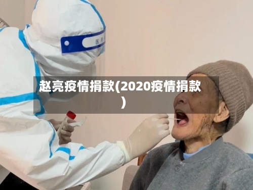 赵亮疫情捐款(2020疫情捐款)