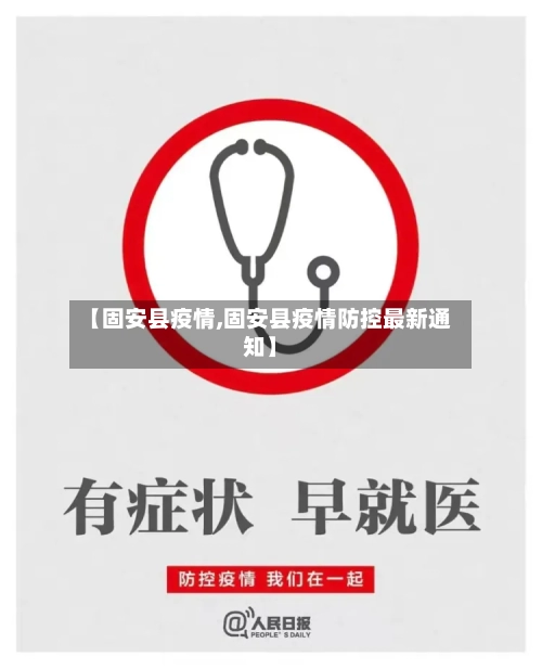 【固安县疫情,固安县疫情防控最新通知】