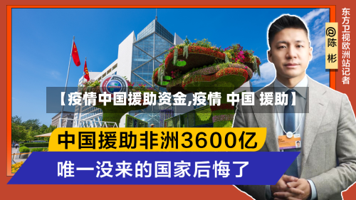 【疫情中国援助资金,疫情 中国 援助】