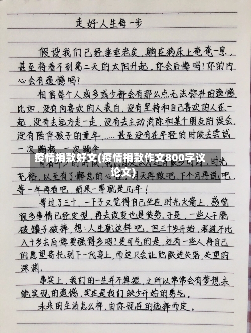 疫情捐款好文(疫情捐款作文800字议论文)