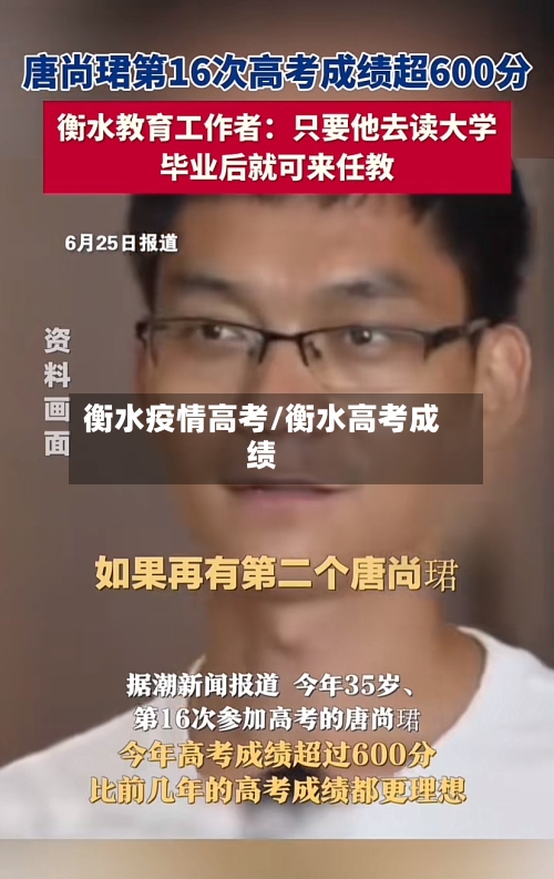 衡水疫情高考/衡水高考成绩-第3张图片