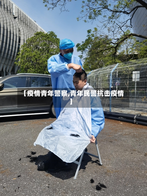 【疫情青年警察,青年民警抗击疫情】-第2张图片