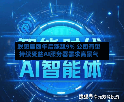 联想集团午后涨超9% 公司有望持续受益AI服务器需求高景气