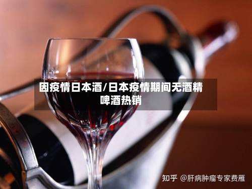 因疫情日本酒/日本疫情期间无酒精啤酒热销-第3张图片