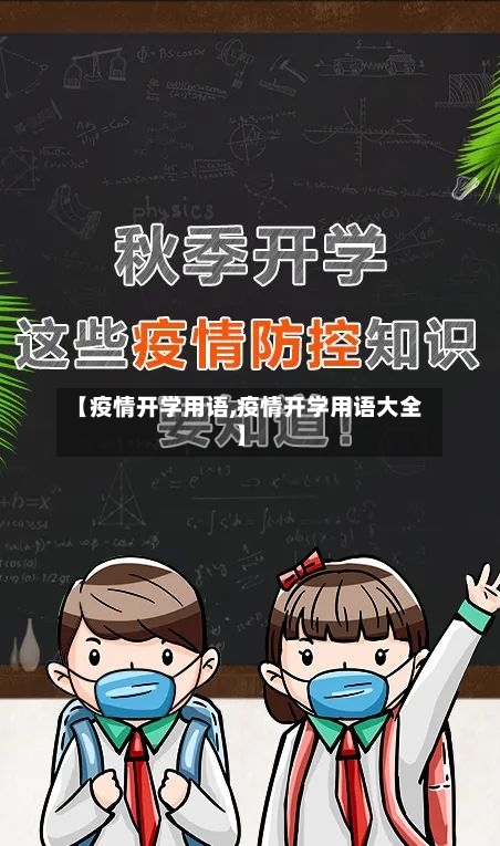 【疫情开学用语,疫情开学用语大全】