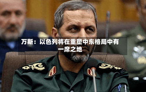 万斯：以色列将在重塑中东格局中有一席之地