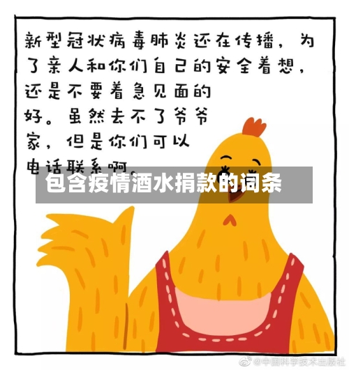 包含疫情酒水捐款的词条