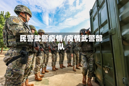民警武警疫情/疫情武警部队-第3张图片