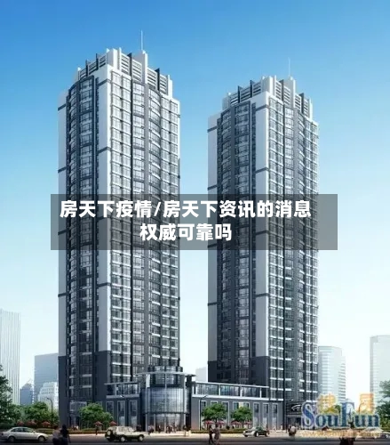 房天下疫情/房天下资讯的消息权威可靠吗