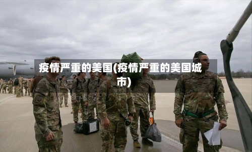 疫情严重的美国(疫情严重的美国城市)-第1张图片
