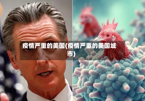 疫情严重的美国(疫情严重的美国城市)-第3张图片