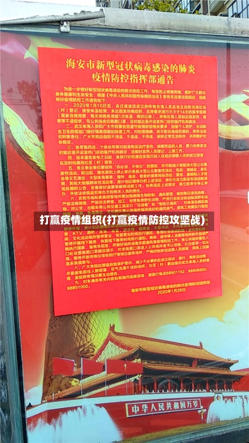 打赢疫情组织(打赢疫情防控攻坚战)