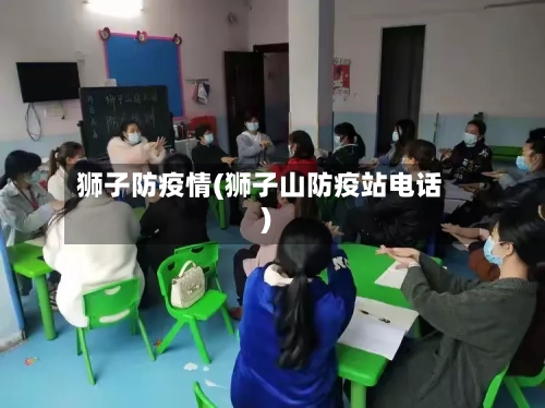 狮子防疫情(狮子山防疫站电话)-第2张图片