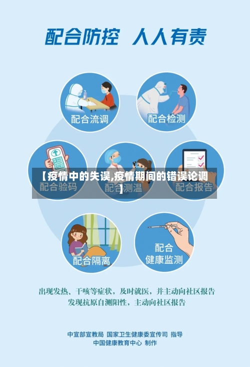 【疫情中的失误,疫情期间的错误论调】-第3张图片
