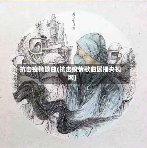 抗击疫情散曲(抗击疫情歌曲展播央视网)