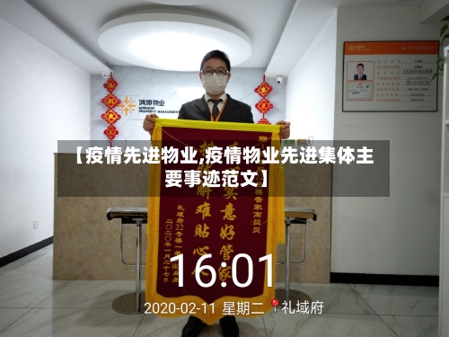 【疫情先进物业,疫情物业先进集体主要事迹范文】
