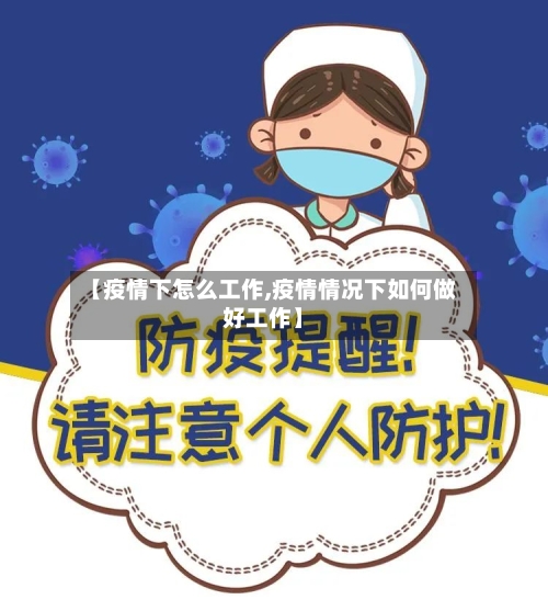 【疫情下怎么工作,疫情情况下如何做好工作】-第2张图片