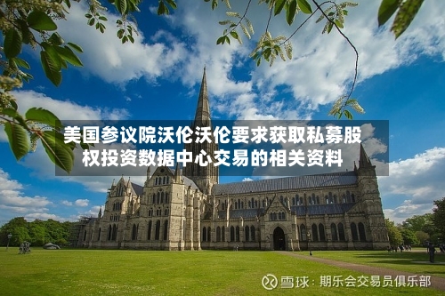 美国参议院沃伦沃伦要求获取私募股权投资数据中心交易的相关资料-第2张图片