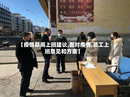 【疫情期间上班建议,面对疫情,员工上班意见和方案】-第3张图片