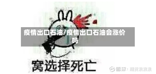 疫情出口石油/疫情出口石油会涨价吗-第3张图片