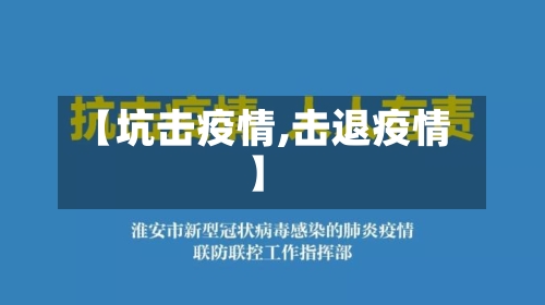 【坑击疫情,击退疫情】
