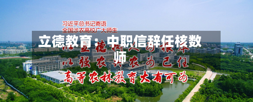 立德教育：中职信辞任核数师