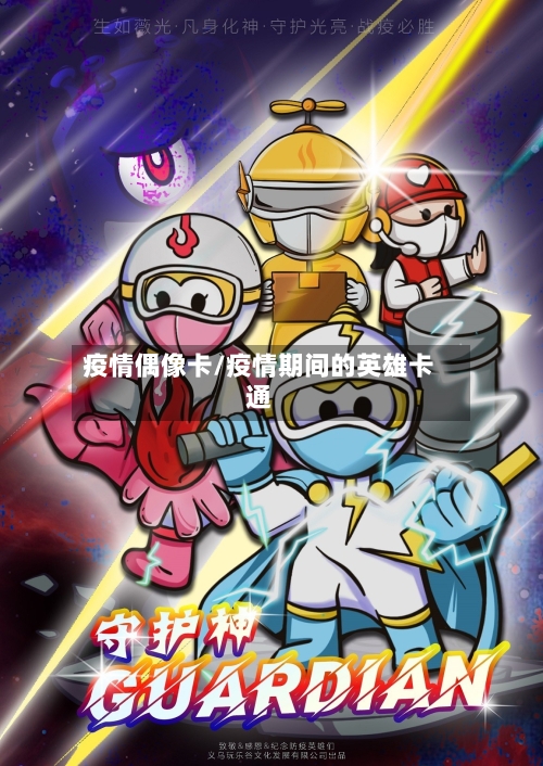 疫情偶像卡/疫情期间的英雄卡通
