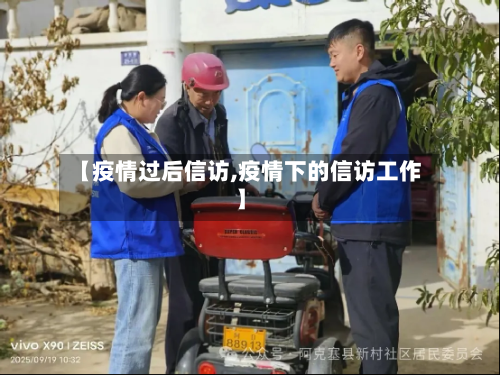 【疫情过后信访,疫情下的信访工作】