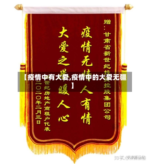 【疫情中有大爱,疫情中的大爱无疆】