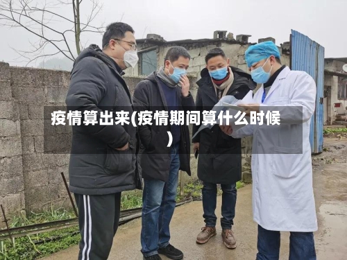 疫情算出来(疫情期间算什么时候)-第2张图片