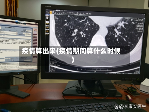 疫情算出来(疫情期间算什么时候)-第3张图片