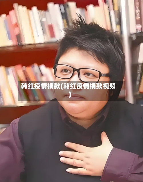 韩红疫情捐款(韩红疫情捐款视频)-第3张图片