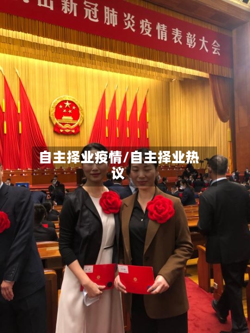 自主择业疫情/自主择业热议